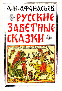 Афанасьев Александр - Русские заветные сказки - Читать книги онлайн | Слушать аудиокниги онлайн | Электронная библиотека books-lib.com