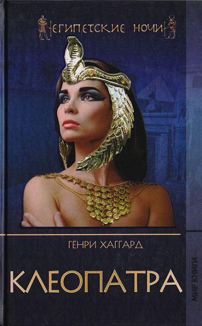Хаггард Генри Райдер - Клеопатра - Читать книги онлайн | Слушать аудиокниги онлайн | Электронная библиотека books-lib.com