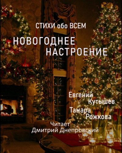 Куташев Евгений, Рожкова Тамара - Новогоднее настроение - Читать книги онлайн | Слушать аудиокниги онлайн | Электронная библиотека books-lib.com