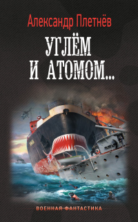Углём и атомом - Александр Плетнёв - Читать книги онлайн | Слушать аудиокниги онлайн | Электронная библиотека books-lib.com