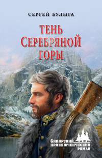 Тень Серебряной горы - Сергей Булыга - Читать книги онлайн | Слушать аудиокниги онлайн | Электронная библиотека books-lib.com