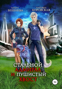 Стальной адмирал и пушистый хвост - Татьяна Боровская - Читать книги онлайн | Слушать аудиокниги онлайн | Электронная библиотека books-lib.com