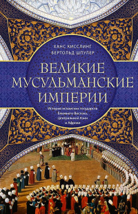 Великие мусульманские империи. История исламских государств Ближнего Востока, Центральной Азии и Африки - Ханс Кисслинг - Читать книги онлайн | Слушать аудиокниги онлайн | Электронная библиотека books-lib.com