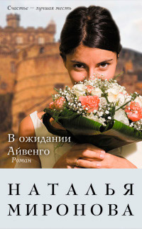 В ожидании Айвенго - Наталья Миронова - Читать книги онлайн | Слушать аудиокниги онлайн | Электронная библиотека books-lib.com