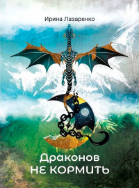 Драконов не кормить - Ирина Лазаренко - Читать книги онлайн | Слушать аудиокниги онлайн | Электронная библиотека books-lib.com