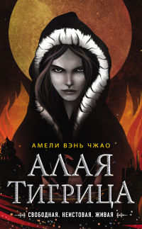 Алая тигрица - Амели Вэнь Чжао - Читать книги онлайн | Слушать аудиокниги онлайн | Электронная библиотека books-lib.com