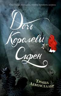 Дочь королевы сирен - Триша Левенселлер - Читать книги онлайн | Слушать аудиокниги онлайн | Электронная библиотека books-lib.com