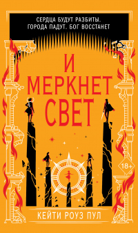 И меркнет свет - Кейти Роуз Пул - Читать книги онлайн | Слушать аудиокниги онлайн | Электронная библиотека books-lib.com