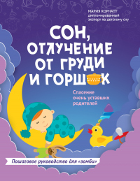 Сон, отлучение от груди и горшок. Спасение очень уставших родителей - Мария Корнатт - Читать книги онлайн | Слушать аудиокниги онлайн | Электронная библиотека books-lib.com
