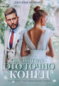 На этот раз — это точно конец - Джулия Поздно - Читать книги онлайн | Слушать аудиокниги онлайн | Электронная библиотека books-lib.com