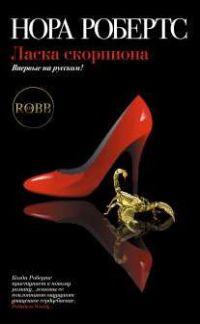 Ласка скорпиона - Нора Робертс - Читать книги онлайн | Слушать аудиокниги онлайн | Электронная библиотека books-lib.com