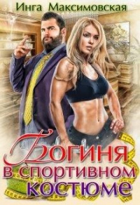 Богиня в спортивном костюме - Инга Максимовская - Читать книги онлайн | Слушать аудиокниги онлайн | Электронная библиотека books-lib.com