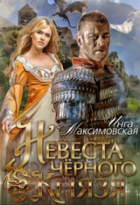 Невеста черного князя - Инга Максимовская - Читать книги онлайн | Слушать аудиокниги онлайн | Электронная библиотека books-lib.com