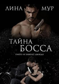 Тайна Босса - Лина Мур - Читать книги онлайн | Слушать аудиокниги онлайн | Электронная библиотека books-lib.com