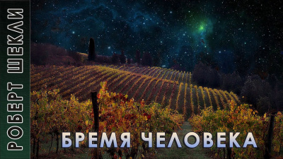 Шекли Роберт - Бремя человека - Читать книги онлайн | Слушать аудиокниги онлайн | Электронная библиотека books-lib.com