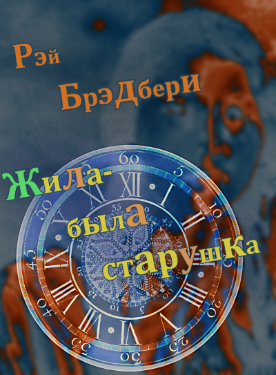 Брэдбери Рэй - Жила-была старушка - Читать книги онлайн | Слушать аудиокниги онлайн | Электронная библиотека books-lib.com