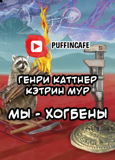Каттнер Генри - Мы — Хогбены - Читать книги онлайн | Слушать аудиокниги онлайн | Электронная библиотека books-lib.com