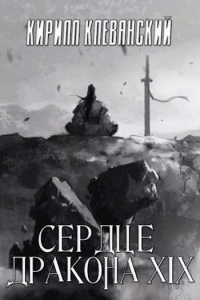 Сердце Дракона. Том 19. Часть 1 - Кирилл Клеванский - Читать книги онлайн | Слушать аудиокниги онлайн | Электронная библиотека books-lib.com