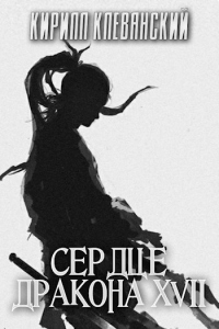 Сердце дракона. Том 17 - Кирилл Клеванский - Читать книги онлайн | Слушать аудиокниги онлайн | Электронная библиотека books-lib.com