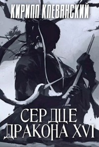 Сердце дракона. Том 16 - Кирилл Клеванский - Читать книги онлайн | Слушать аудиокниги онлайн | Электронная библиотека books-lib.com