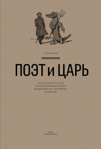 Поэт и Царь. Из истории русской культурной мифологии: Мандельштам, Пастернак, Бродский - Глеб Морев - Читать книги онлайн | Слушать аудиокниги онлайн | Электронная библиотека books-lib.com