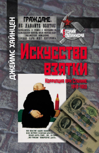 Искусство взятки. Коррупция при Сталине, 1943–1953 - Джеймс Хайнцен - Читать книги онлайн | Слушать аудиокниги онлайн | Электронная библиотека books-lib.com