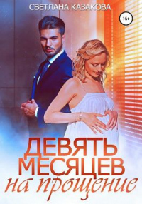 Девять месяцев на прощение - Светлана Казакова - Читать книги онлайн | Слушать аудиокниги онлайн | Электронная библиотека books-lib.com