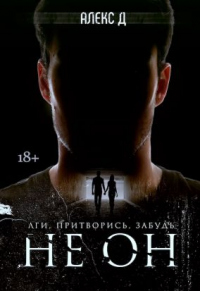 Не Он - Алекс Джиллиан - Читать книги онлайн | Слушать аудиокниги онлайн | Электронная библиотека books-lib.com