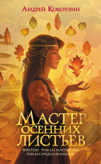 Мастер осенних листьев - Андрей Кокотюха - Читать книги онлайн | Слушать аудиокниги онлайн | Электронная библиотека books-lib.com