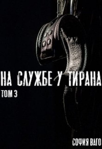На Службе у Тирана. Том 3 - София Ваго - Читать книги онлайн | Слушать аудиокниги онлайн | Электронная библиотека books-lib.com
