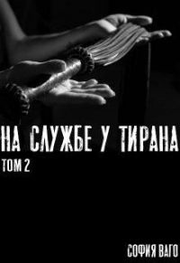 На Службе у Тирана. ТОМ 2 - София Ваго - Читать книги онлайн | Слушать аудиокниги онлайн | Электронная библиотека books-lib.com