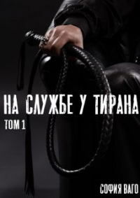 На службе у тирана. ТОМ 1 - София Ваго - Читать книги онлайн | Слушать аудиокниги онлайн | Электронная библиотека books-lib.com