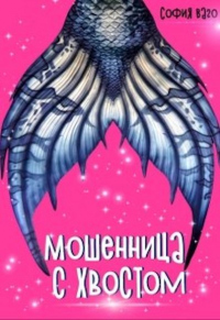 Мошенница с Хвостом - София Ваго - Читать книги онлайн | Слушать аудиокниги онлайн | Электронная библиотека books-lib.com