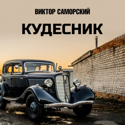 Саморский Виктор - Кудесник - Читать книги онлайн | Слушать аудиокниги онлайн | Электронная библиотека books-lib.com