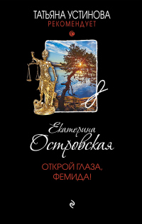 Открой глаза, Фемида! - Екатерина Островская - Читать книги онлайн | Слушать аудиокниги онлайн | Электронная библиотека books-lib.com