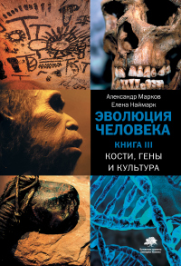 Эволюция человека. Книга 3. Кости, гены и культура - Елена Наймарк - Читать книги онлайн | Слушать аудиокниги онлайн | Электронная библиотека books-lib.com