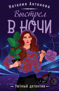 Выстрел в ночи - Наталия Антонова - Читать книги онлайн | Слушать аудиокниги онлайн | Электронная библиотека books-lib.com