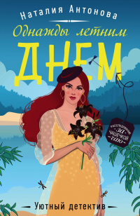 Однажды летним днем - Наталия Антонова - Читать книги онлайн | Слушать аудиокниги онлайн | Электронная библиотека books-lib.com