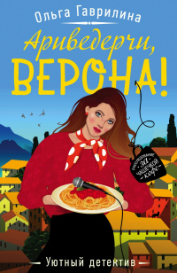 Ариведерчи, Верона! - Ольга Гаврилина - Читать книги онлайн | Слушать аудиокниги онлайн | Электронная библиотека books-lib.com