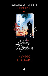 Чужих не жалко - Евгения Горская - Читать книги онлайн | Слушать аудиокниги онлайн | Электронная библиотека books-lib.com