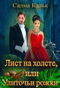 Лист на холсте, или Улиточьи рожки - Салма Кальк - Читать книги онлайн | Слушать аудиокниги онлайн | Электронная библиотека books-lib.com