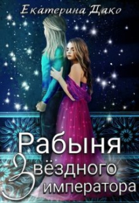 Рабыня звёздного императора - Екатерина Дако - Читать книги онлайн | Слушать аудиокниги онлайн | Электронная библиотека books-lib.com