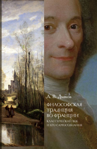 Философская традиция во Франции. Классический век и его самосознание - Александр Дьяков - Читать книги онлайн | Слушать аудиокниги онлайн | Электронная библиотека books-lib.com