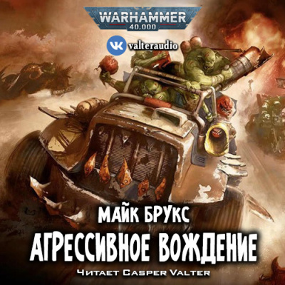 Брукс Майк - Агрессивное вождение - Читать книги онлайн | Слушать аудиокниги онлайн | Электронная библиотека books-lib.com