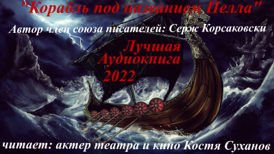 Корсаковски Серж - Корабль под названием Пелла - Читать книги онлайн | Слушать аудиокниги онлайн | Электронная библиотека books-lib.com