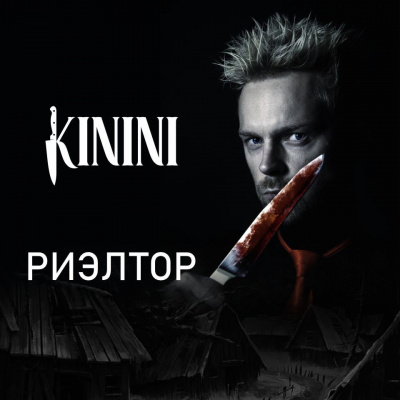 Kinini - Риэлтор - Читать книги онлайн | Слушать аудиокниги онлайн | Электронная библиотека books-lib.com