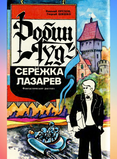 Орехов Николай, Шишко Георгий - Робин Гуд - Серёжка Лазарев - Читать книги онлайн | Слушать аудиокниги онлайн | Электронная библиотека books-lib.com