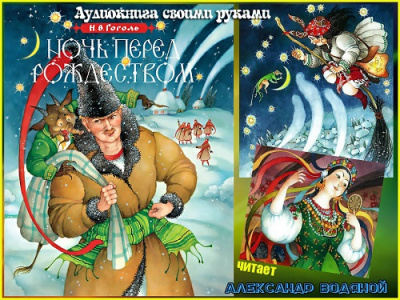 Гоголь Николай - Ночь перед Рождеством - Читать книги онлайн | Слушать аудиокниги онлайн | Электронная библиотека books-lib.com
