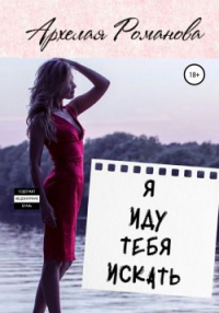 Я иду тебя искать - Архелая Романова - Читать книги онлайн | Слушать аудиокниги онлайн | Электронная библиотека books-lib.com