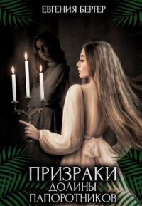 Призраки долины папоротников - Евгения Бергер - Читать книги онлайн | Слушать аудиокниги онлайн | Электронная библиотека books-lib.com